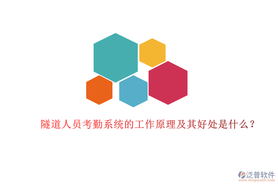 隧道人員考勤系統(tǒng)的工作原理及其好處是什么？