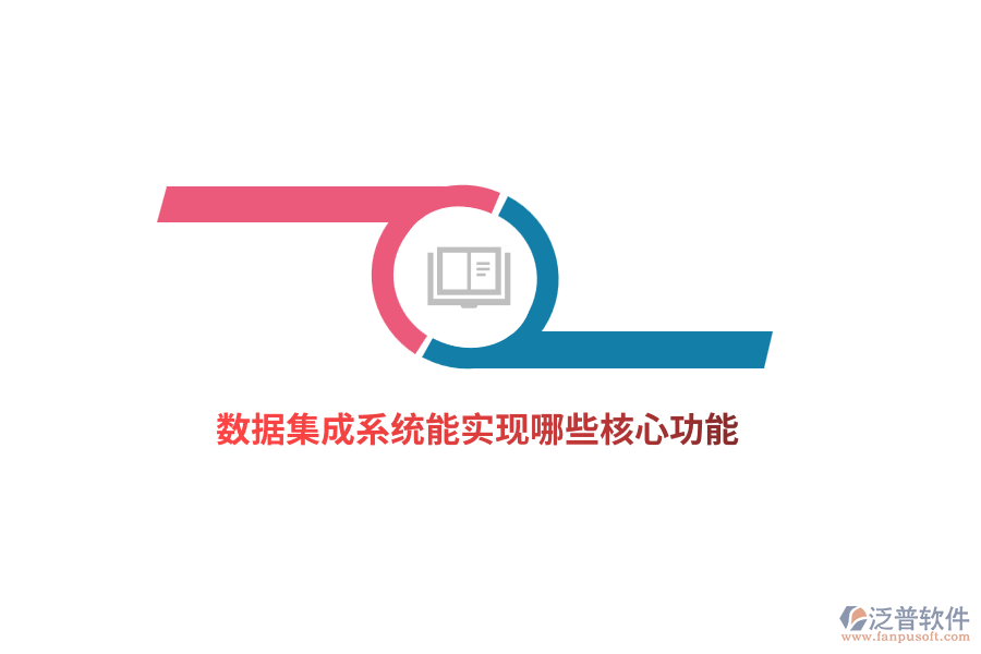 數(shù)據(jù)集成系統(tǒng)能實現(xiàn)哪些核心功能？