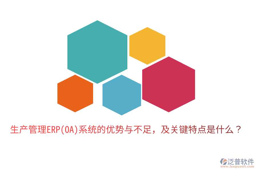 生產管理ERP(OA)系統(tǒng)的優(yōu)勢與不足，及關鍵特點是什么？