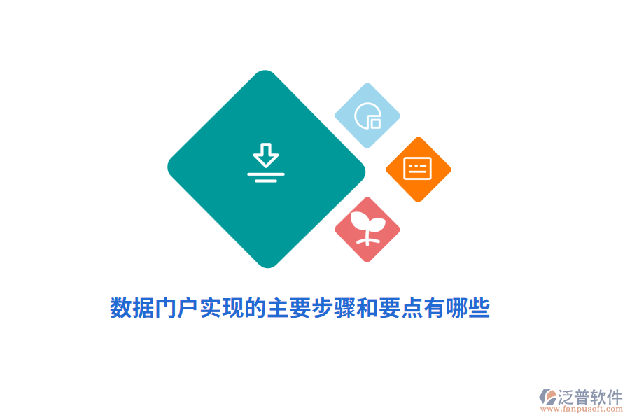 數(shù)據(jù)門(mén)戶(hù)實(shí)現(xiàn)的主要步驟和要點(diǎn)有哪些?