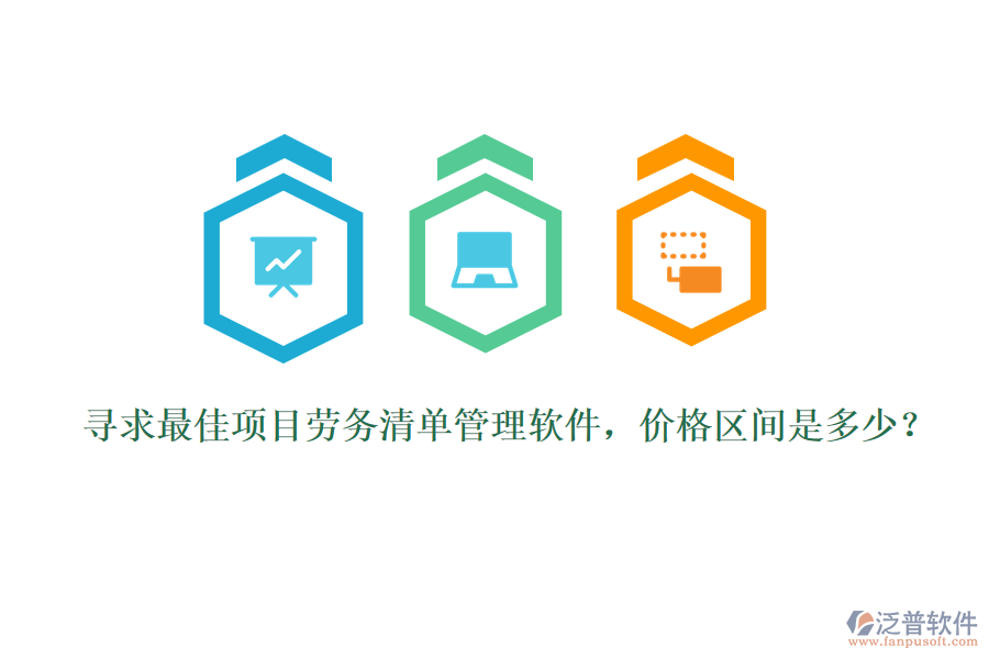 尋求最佳項(xiàng)目勞務(wù)清單管理軟件，價(jià)格區(qū)間是多少？