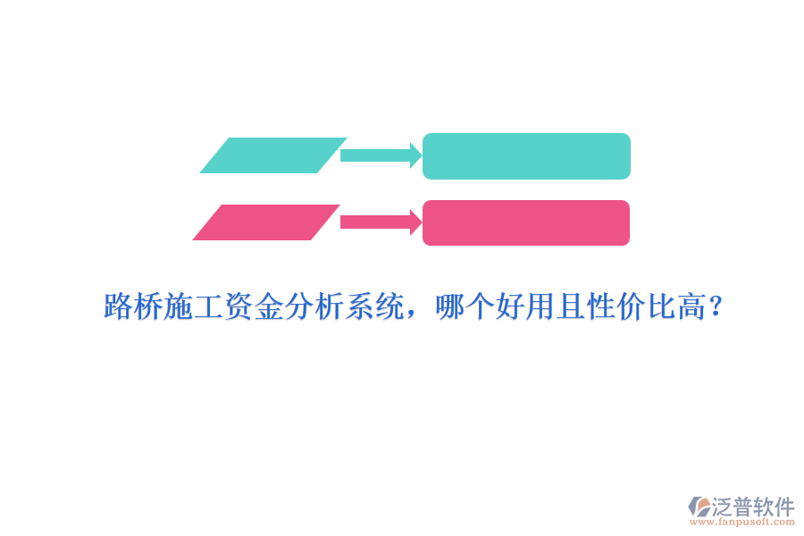 路橋施工資金分析系統(tǒng)，哪個(gè)好用且性價(jià)比高？