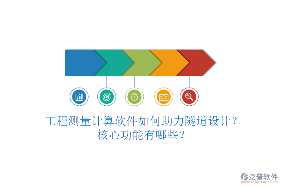 工程測(cè)量計(jì)算軟件如何助力隧道設(shè)計(jì)？核心功能有哪些？