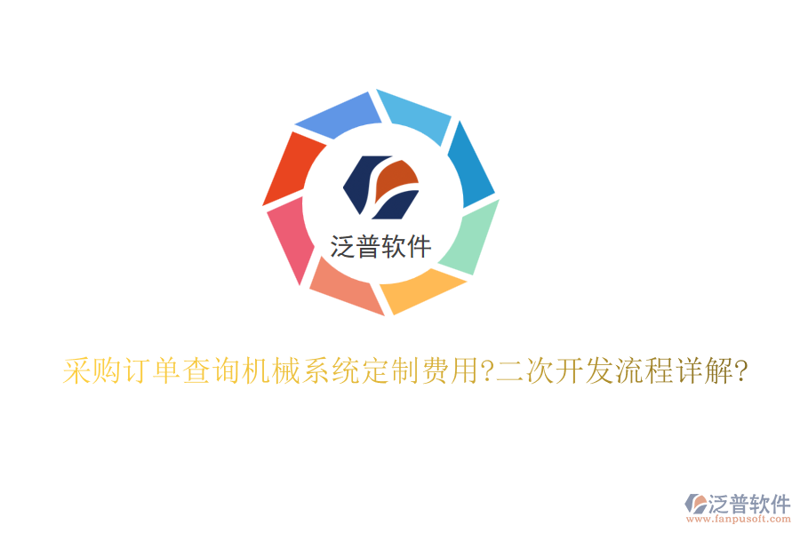 采購訂單查詢機(jī)械系統(tǒng)定制費用?<a href=http://www.keekorok-lodge.com/Implementation/kaifa/ target=_blank class=infotextkey>二次開發(fā)</a>流程詳解?