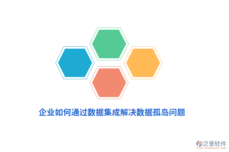 企業(yè)如何通過數(shù)據(jù)集成解決數(shù)據(jù)孤島問題？