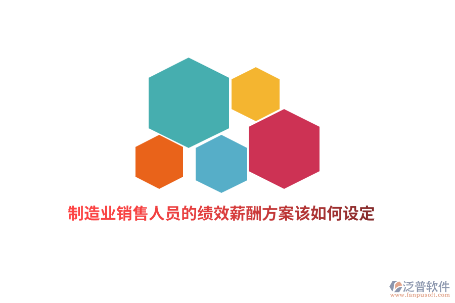 制造業(yè)銷售人員的績效薪酬方案該如何設定？