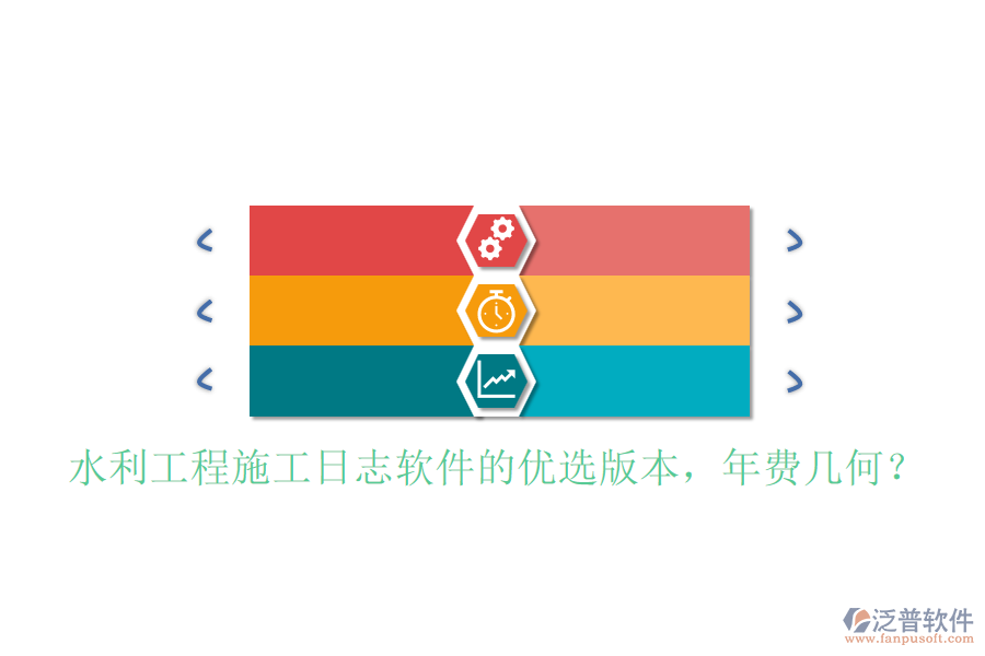 水利工程施工日志軟件的優(yōu)選版本，年費(fèi)幾何？