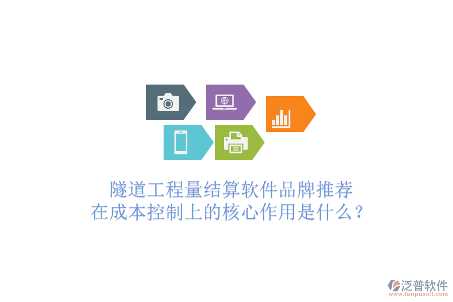 隧道工程量結(jié)算軟件品牌推薦，在成本控制上的核心作用是什么？