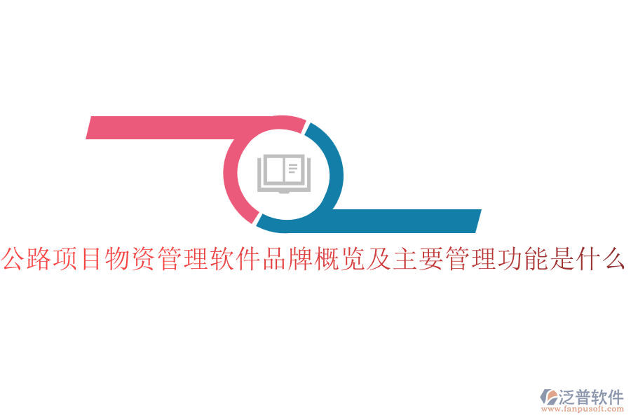 公路項(xiàng)目物資管理軟件品牌概覽及主要管理功能是什么？