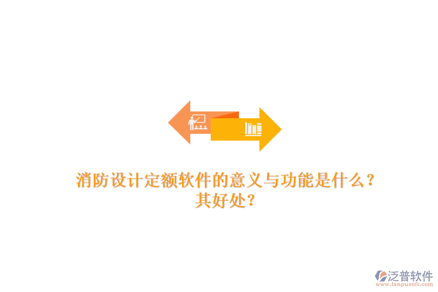 消防設(shè)計(jì)定額軟件的意義與功能是什么？其好處？