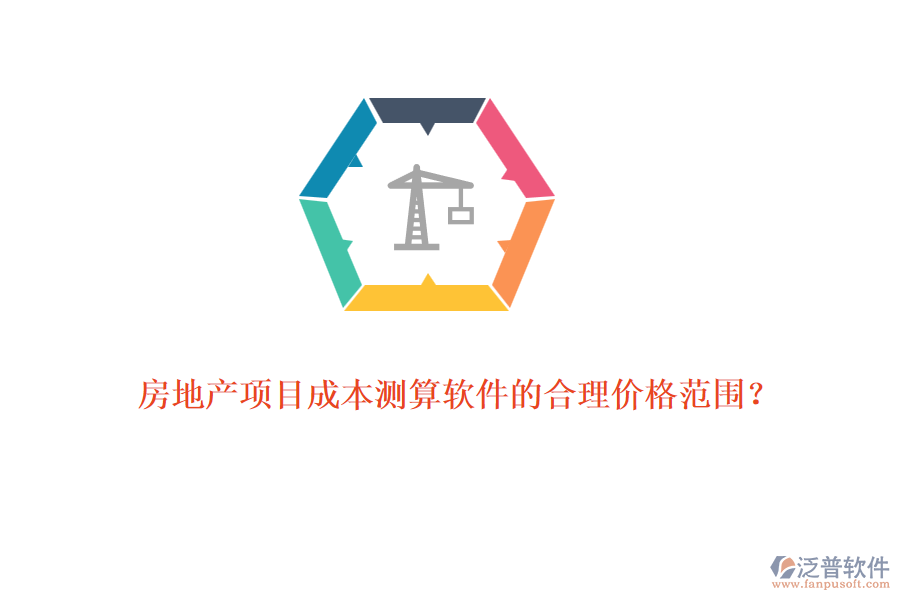 房地產(chǎn)項(xiàng)目成本測(cè)算軟件的合理價(jià)格范圍？