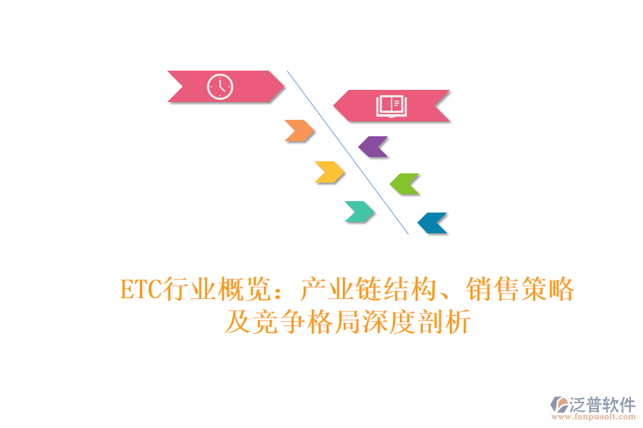 ETC行業(yè)概覽：產(chǎn)業(yè)鏈結(jié)構(gòu)、銷售策略及競爭格局深度剖析