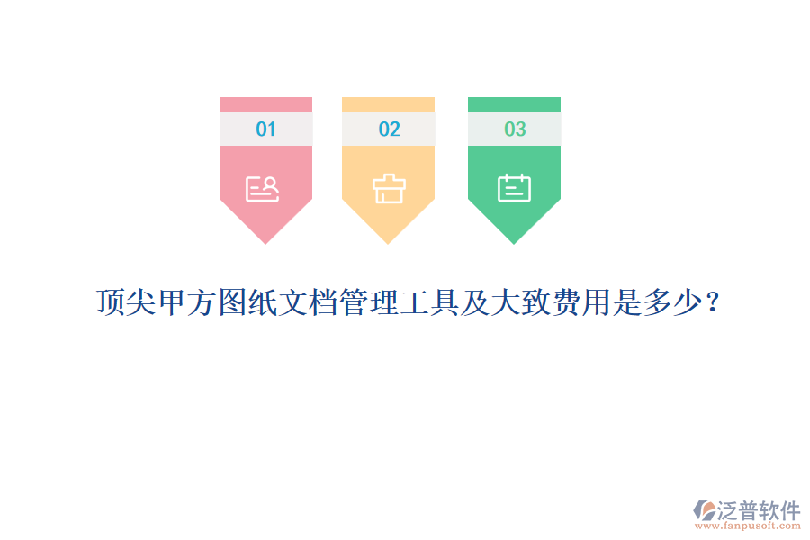 頂尖甲方圖紙文檔管理工具及大致費(fèi)用是多少？