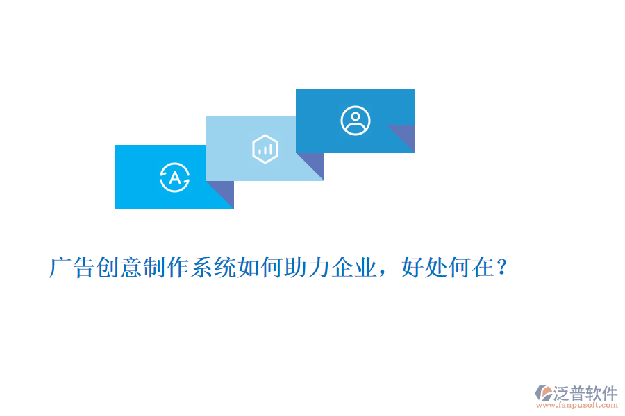 廣告創(chuàng)意制作系統(tǒng)如何助力企業(yè)，好處何在？