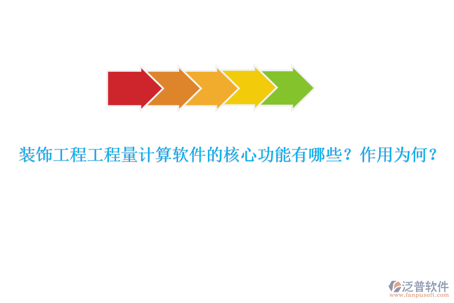 裝飾工程工程量計(jì)算軟件的核心功能有哪些？作用為何？