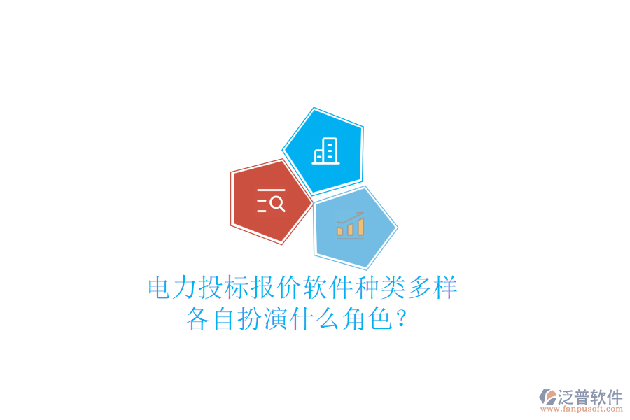 電力投標(biāo)報價軟件種類多樣，各自扮演什么角色？