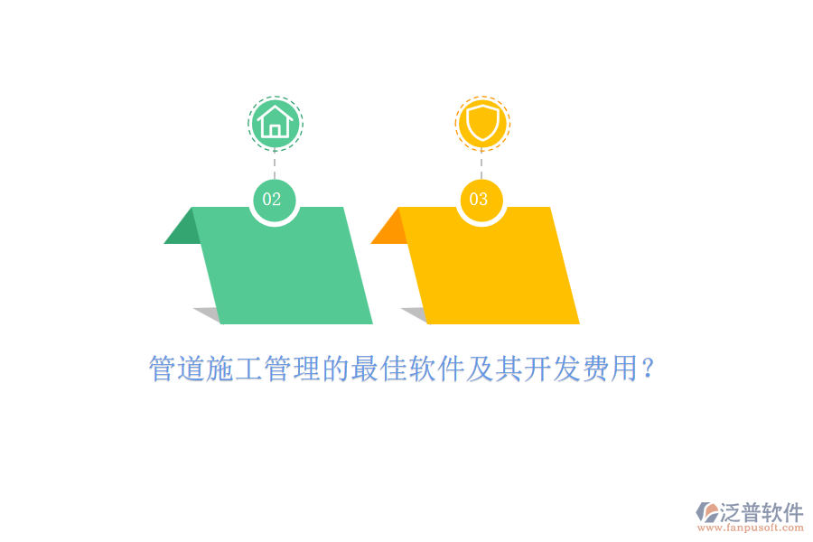 管道施工管理的最佳軟件及其開發(fā)費(fèi)用？