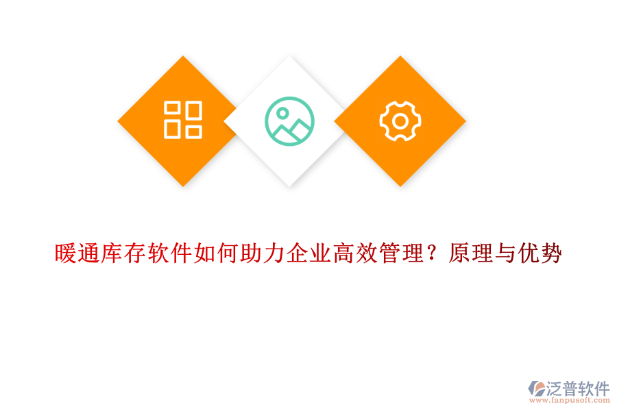 暖通庫存軟件如何助力企業(yè)高效管理？原理與優(yōu)勢