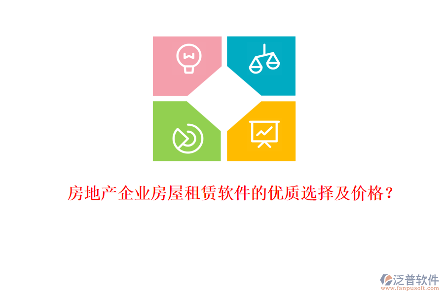 房地產(chǎn)企業(yè)房屋租賃軟件的優(yōu)質(zhì)選擇及價(jià)格？