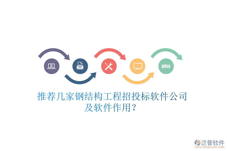 推薦幾家鋼結(jié)構(gòu)工程招投標(biāo)軟件公司及軟件作用？