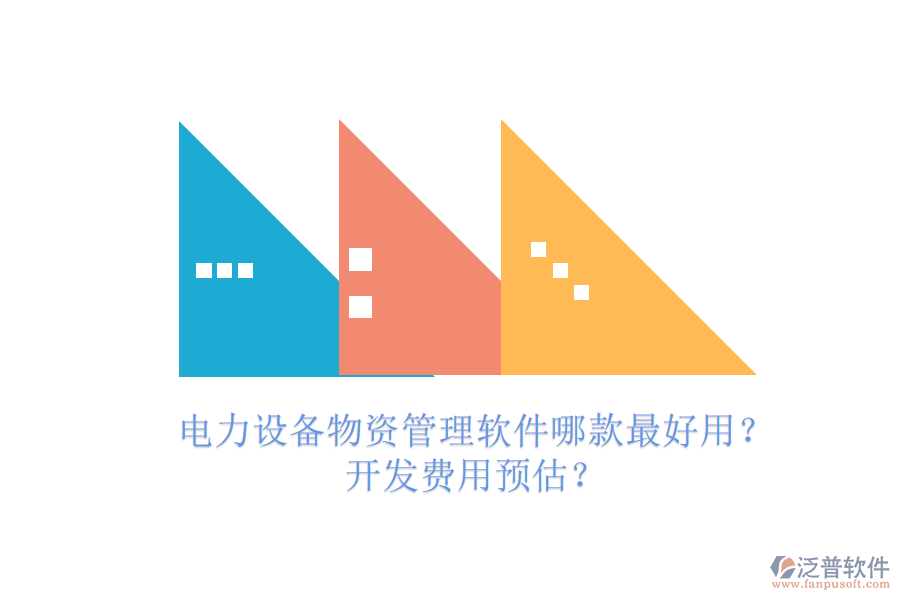 電力設備物資管理軟件哪款最好用？開發(fā)費用預估？