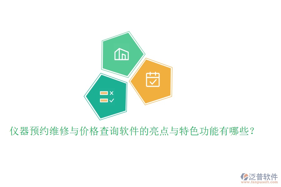 儀器預(yù)約維修與價格查詢軟件的亮點與特色功能有哪些？