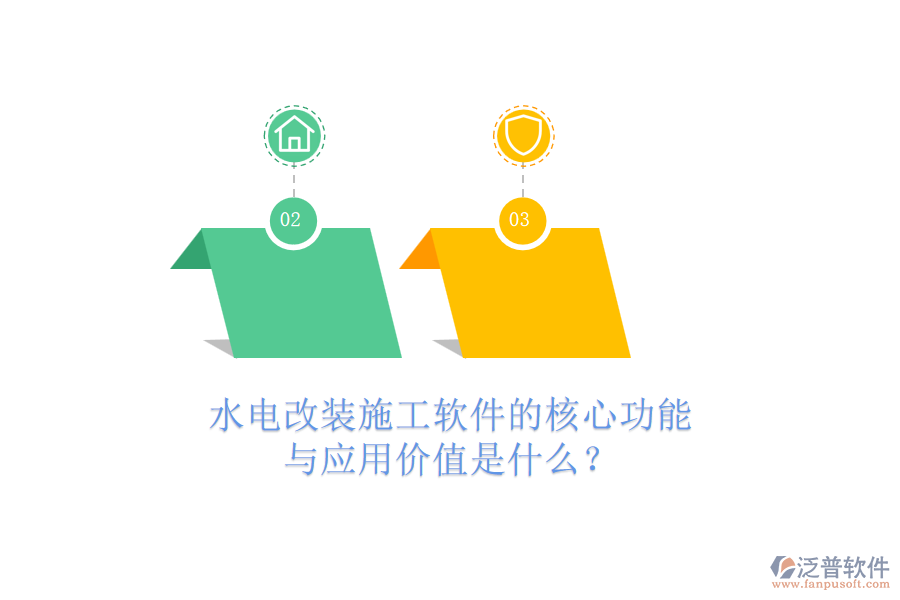 水電改裝施工軟件的核心功能與應(yīng)用價(jià)值是什么？