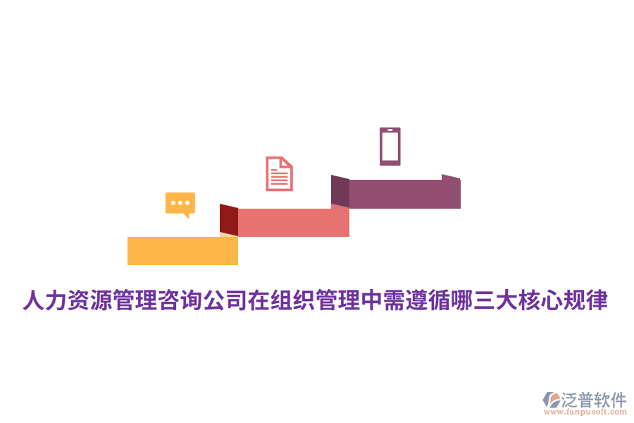 人力資源管理咨詢公司在組織管理中需遵循哪三大核心規(guī)律？