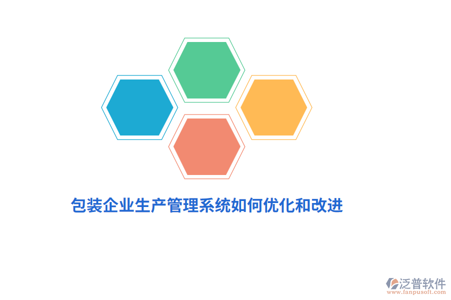 包裝企業(yè)生產管理系統(tǒng)如何優(yōu)化和改進？