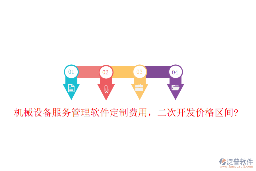 機(jī)械設(shè)備服務(wù)管理軟件定制費(fèi)用，二次開(kāi)發(fā)價(jià)格區(qū)間?