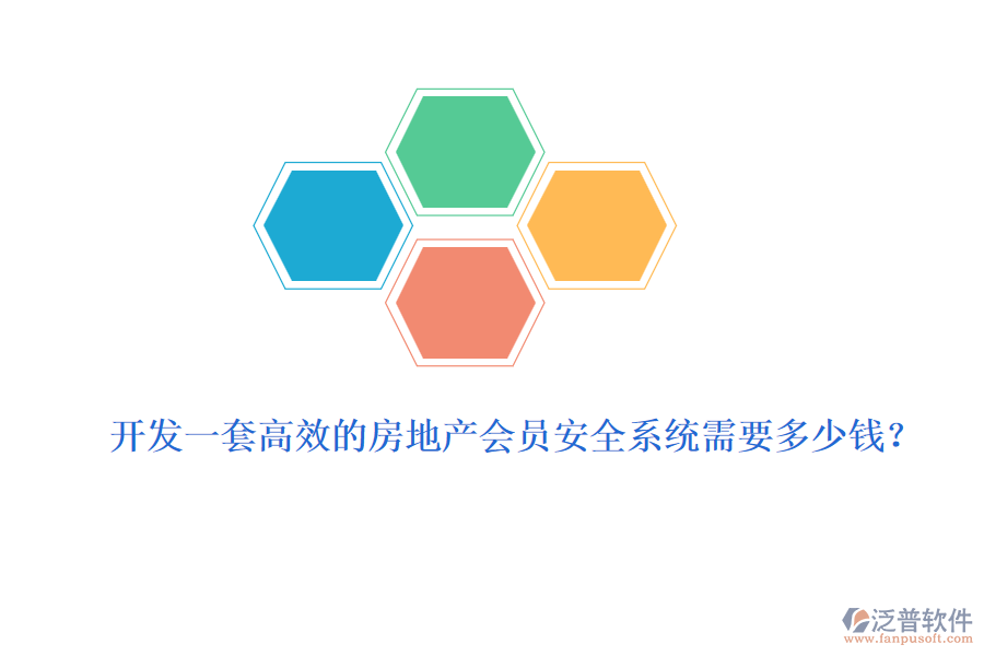開(kāi)發(fā)一套高效的房地產(chǎn)會(huì)員安全系統(tǒng)需要多少錢？