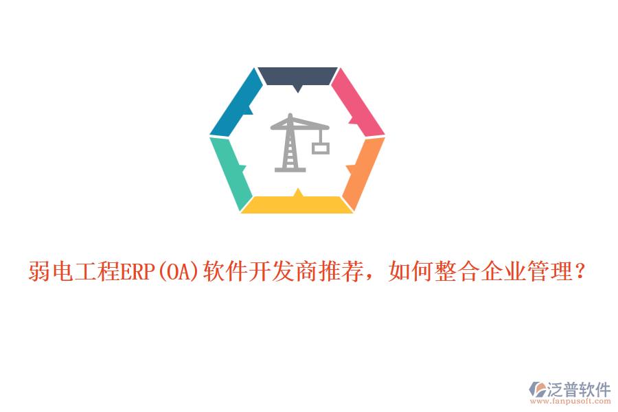 弱電工程ERP軟件開發(fā)商推薦，如何整合企業(yè)管理？