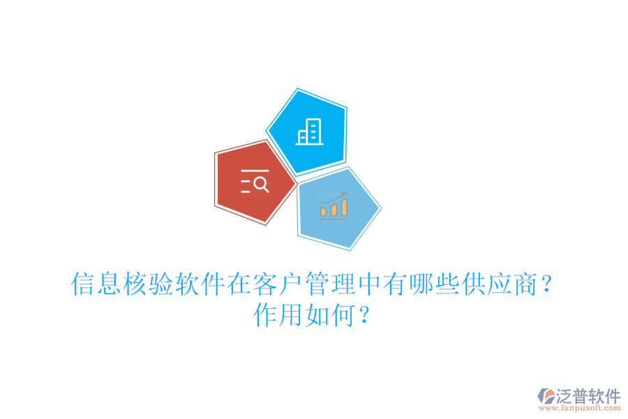 信息核驗軟件在客戶管理中有哪些供應商？作用如何？