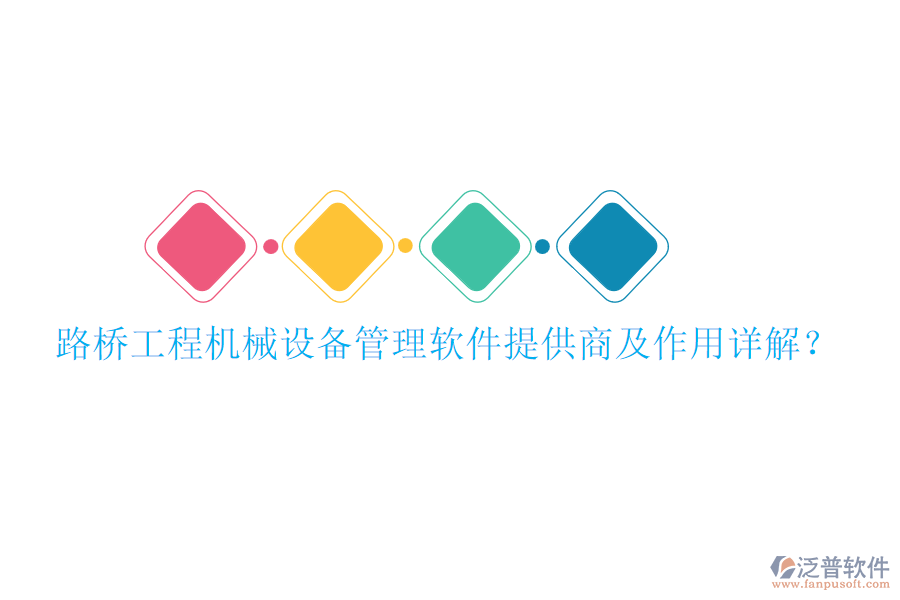 路橋工程機械設備管理軟件提供商及作用詳解？