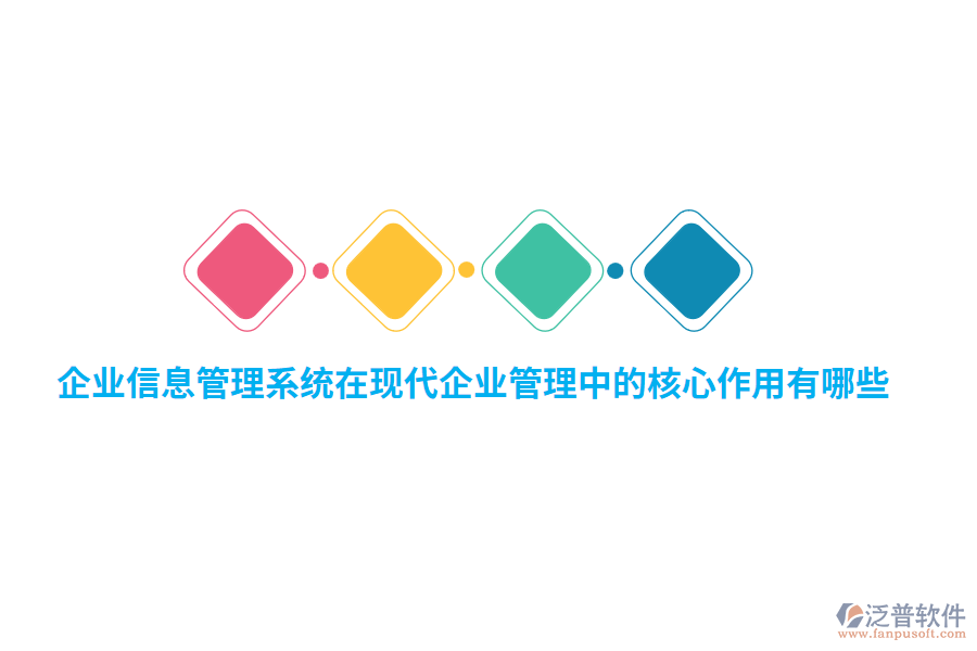 企業(yè)信息管理系統(tǒng)在現(xiàn)代企業(yè)管理中的核心作用有哪些？