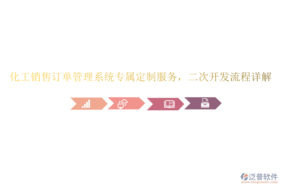 化工銷售訂單管理系統(tǒng)專屬定制服務(wù)，<a href=http://www.keekorok-lodge.com/Implementation/kaifa/ target=_blank class=infotextkey>二次開(kāi)發(fā)</a>流程詳解