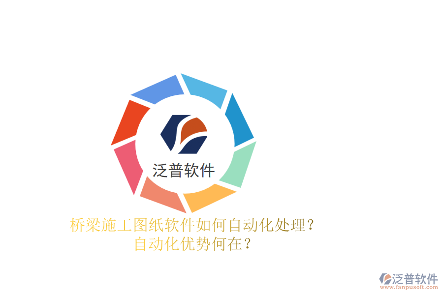 橋梁施工圖紙軟件如何自動化處理？自動化優(yōu)勢何在？
