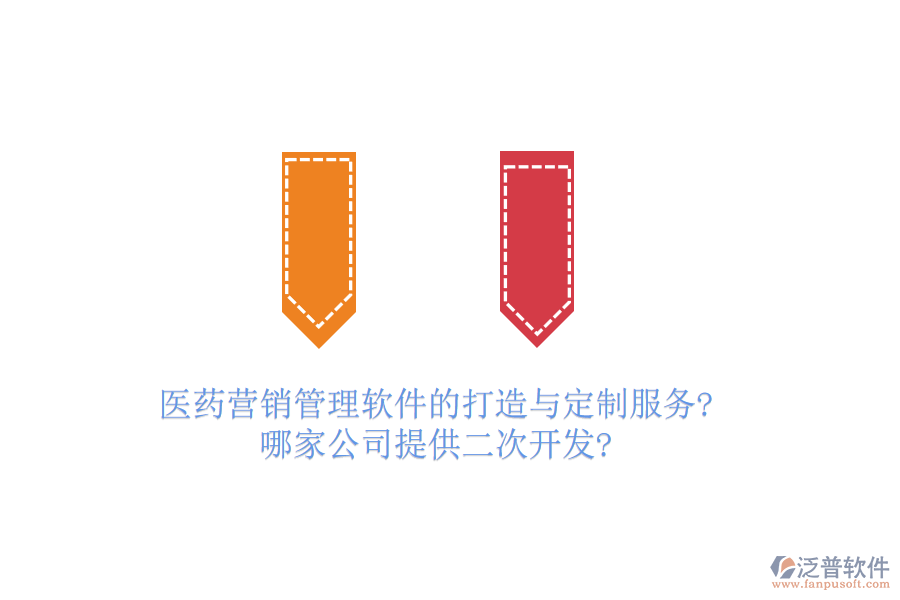 醫(yī)藥營(yíng)銷管理軟件的打造與定制服務(wù)?哪家公司提供<a href=http://www.keekorok-lodge.com/Implementation/kaifa/ target=_blank class=infotextkey>二次開(kāi)發(fā)</a>?