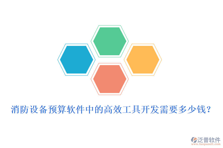 消防設(shè)備預(yù)算軟件中的高效工具開發(fā)需要多少錢？