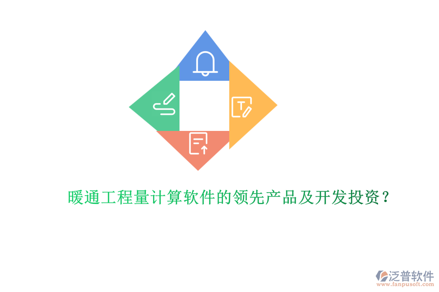 暖通工程量計(jì)算軟件的領(lǐng)先產(chǎn)品及開(kāi)發(fā)投資？