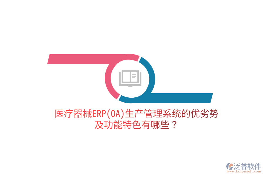 醫(yī)療器械ERP(OA)生產(chǎn)管理系統(tǒng)的優(yōu)劣勢及功能特色有哪些？