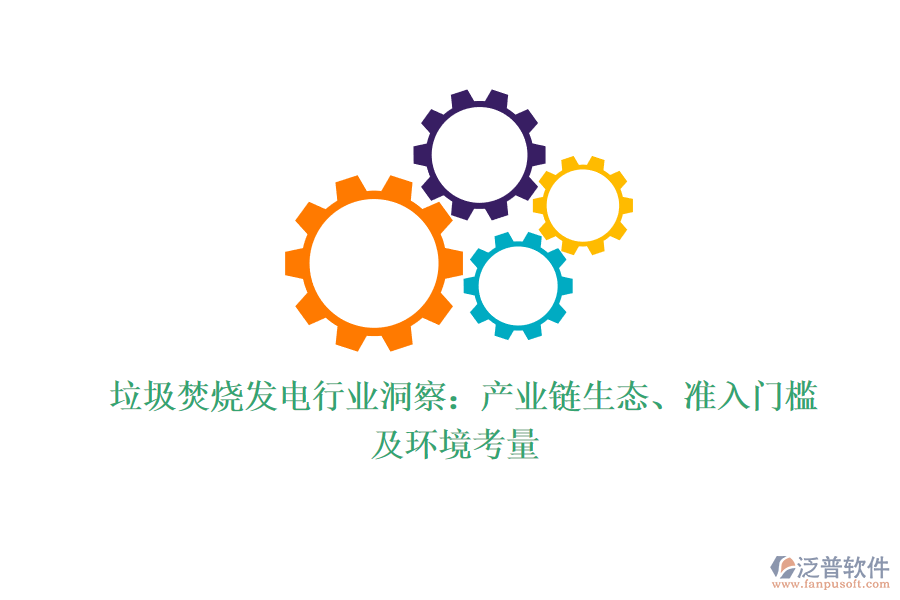  垃圾焚燒發(fā)電行業(yè)洞察：產(chǎn)業(yè)鏈生態(tài)、準(zhǔn)入門檻及環(huán)境考量