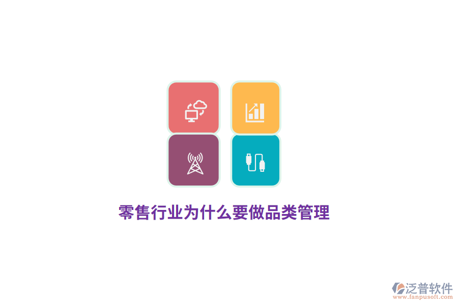 零售行業(yè)為什么要做品類管理？