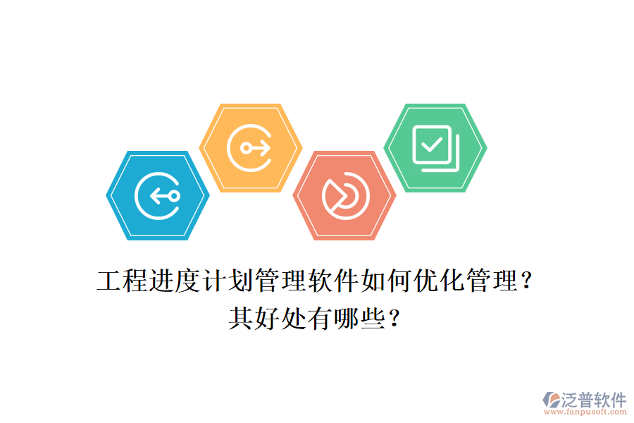 　　工程進度計劃管理軟件，如泛普工程項目管理軟件，通過一系列先進的功能和策略，極大地優(yōu)化了工程項目的管理流程，提高了管理效率，并帶來了多方面的好處。  　　一、優(yōu)化管理  　　1.全面項目管理功能：泛普軟件提供了全面的項目管理功能，包括項目計劃制定、資源分配、進度跟蹤、成本控制和風險管理等。這些功能使得項目管理者能夠系統(tǒng)化地管理項目的各個方面，確保項目按計劃順利推進。  　　2.實時協(xié)作與溝通：軟件支持實時協(xié)作和溝通，項目團隊成員可以方便地共享信息、討論問題并共同決策。這不僅減少了信息傳遞的誤差，還提高了團隊協(xié)作的效率。  　　3.可視化數(shù)據(jù)分析：泛普軟件通過圖表和報表等可視化工具，幫助項目管理者直觀地了解項目的狀態(tài)和趨勢。這有助于及時發(fā)現(xiàn)潛在問題，并采取相應的調整措施。  　　4.靈活性與自定義化：軟件允許用戶根據(jù)項目需求進行自定義設置，包括字段、工作流程等。這種靈活性使得軟件能夠更好地適應不同項目的管理需求。  　　5.實時監(jiān)控與提醒：軟件具備實時監(jiān)控和提醒功能，能夠確保項目管理者及時了解項目的最新動態(tài)。當項目出現(xiàn)延誤或風險時，軟件會及時發(fā)出提醒，幫助管理者迅速應對。  　　二、好處  　　1.提高管理效率：通過系統(tǒng)化的管理和實時協(xié)作功能，泛普軟件顯著提高了工程項目的管理效率。管理者可以更加清晰地了解項目的進展情況，及時發(fā)現(xiàn)問題并采取措施解決。  　　2.降低成本：軟件幫助企業(yè)對項目進度和資源使用情況進行實時監(jiān)控，從而進行合理規(guī)劃和調度。這有助于減少不必要的浪費和成本，提高企業(yè)的經(jīng)濟效益。  　　3.提升項目質量：通過全面的進度跟蹤和監(jiān)控，泛普軟件幫助管理者及時發(fā)現(xiàn)項目中的問題和風險，并采取措施進行解決。這有助于確保項目按時完成，并提升項目的整體質量。  　　4.增強決策支持：軟件提供的數(shù)據(jù)分析和報表生成功能，為企業(yè)管理者提供了科學的決策支持。通過對項目數(shù)據(jù)的深入分析，管理者可以更加準確地了解項目的健康狀況和潛在風險，從而做出更加明智的決策。  　　綜上所述，工程進度計劃管理軟件如泛普工程項目管理軟件，通過優(yōu)化管理流程和提高管理效率，為企業(yè)帶來了顯著的好處。這些好處不僅體現(xiàn)在提高項目質量和降低成本方面，還體現(xiàn)在增強決策支持和提升企業(yè)競爭力等方面。因此，對于工程項目管理而言，選擇和使用合適的工程進度計劃管理軟件是一項重要的戰(zhàn)略決策。
