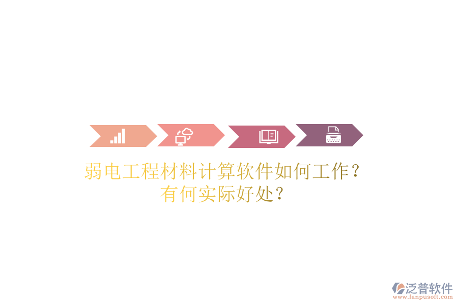 弱電工程材料計算軟件如何工作？有何實際好處？