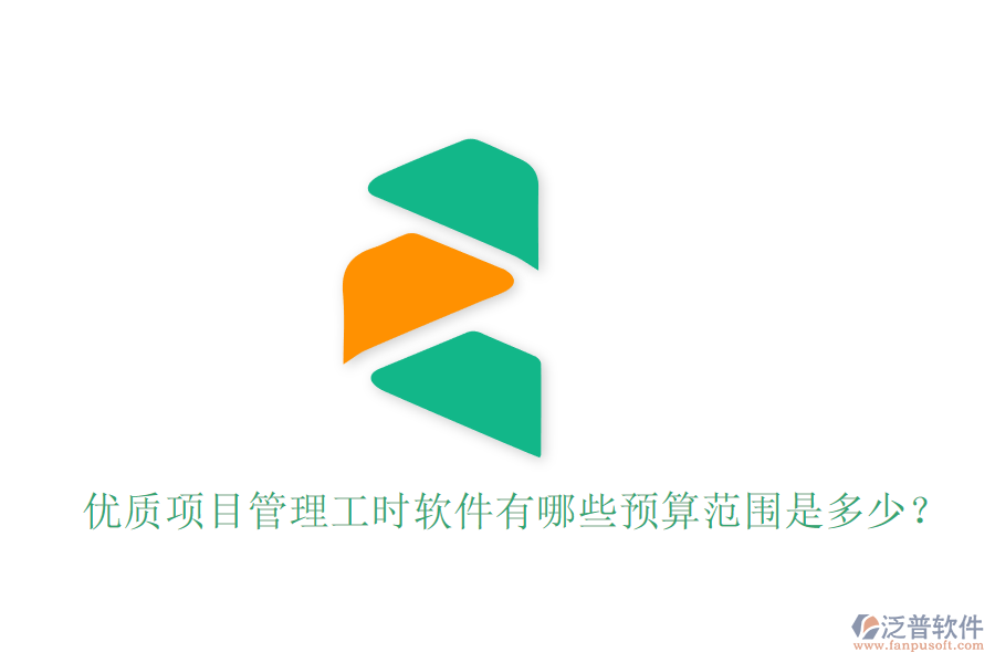 優(yōu)質項目管理工時軟件有哪些，預算范圍是多少？