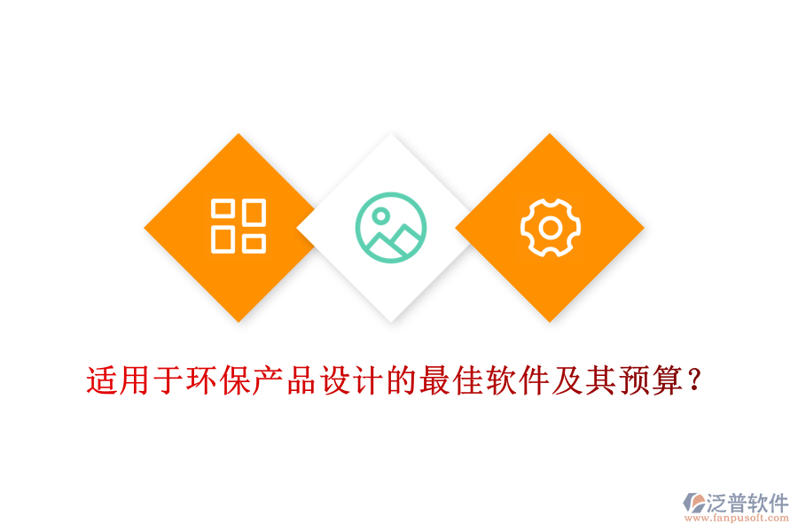 適用于環(huán)保產(chǎn)品設(shè)計的最佳軟件及其預(yù)算？