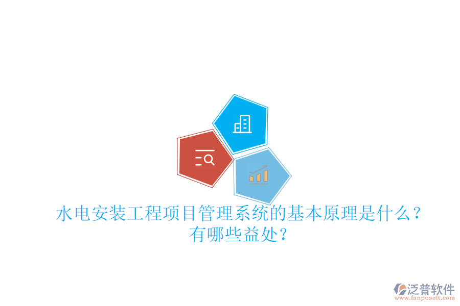 水電安裝工程項目管理系統(tǒng)的基本原理是什么？有哪些益處？