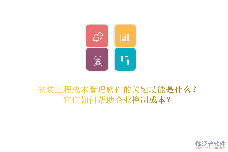 安裝工程成本管理軟件的關(guān)鍵功能是什么？它們?nèi)绾螏椭髽I(yè)控制成本？