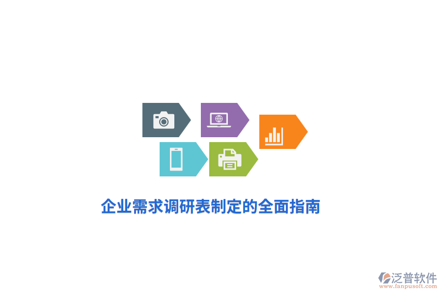 企業(yè)需求調研表制定的全面指南